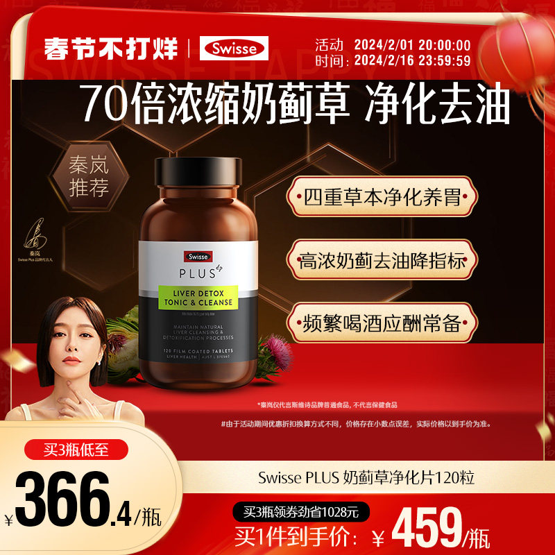 swisse斯维诗净肝水飞奶蓟草护肝片 swisse斯维诗海外蓟类