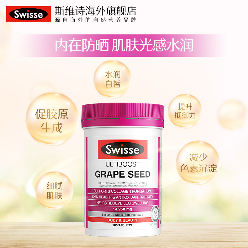swisse斯维诗海外旗舰店热巴同款Swisse斯维诗葡萄籽仔粉胶囊精华口服烟酰胺原花青素淡斑0