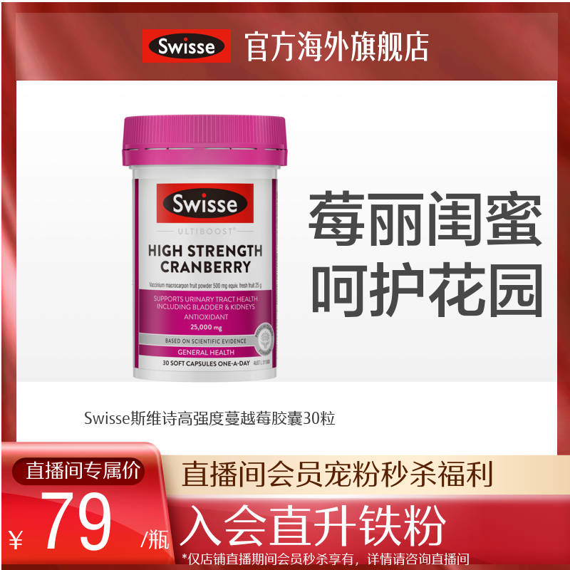 swisse斯维诗海外旗舰店[入会直升铁粉]Swisse蔓越莓精华胶囊30粒0