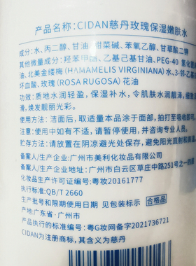 正品慈丹玫瑰保湿嫩肤水改善