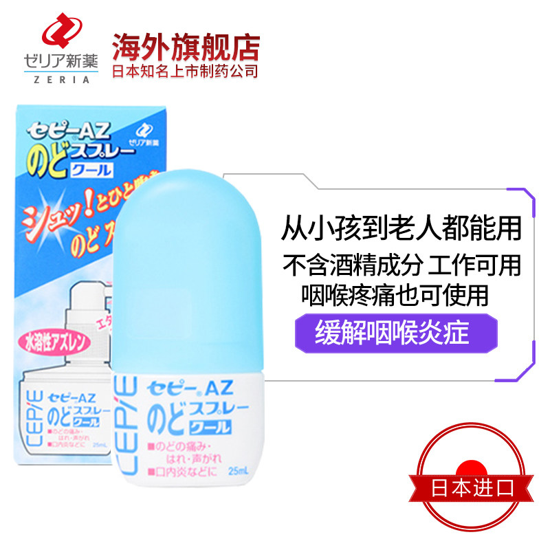 日本直邮zeria清凉咽喉25ml喷剂 ZERIA新药海外国际五官用药