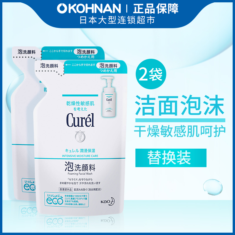 日本花王Curel珂润 保湿洁颜泡沫替换装敏感肌130ml*2包 保税发货