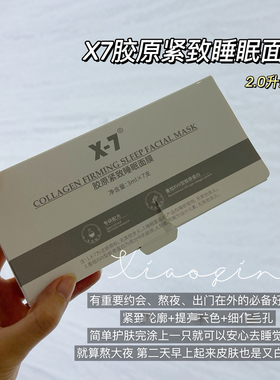 新版X7胶原紧致睡眠面膜保湿补水水润紧致十大磨皮面膜3ml*7