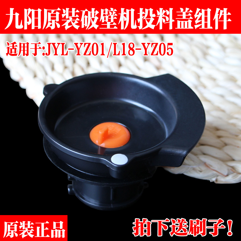 九阳破壁机料理机原厂配件零件JYL-YZ01L18-YZ05投料盖组件小盖子