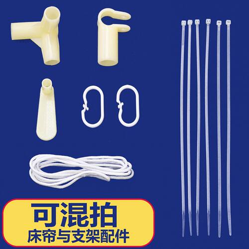 床帘挂钩环学生寝室宿舍蚊帐支架配件棉绳压脚三通横杆卡扣零件 - 图0