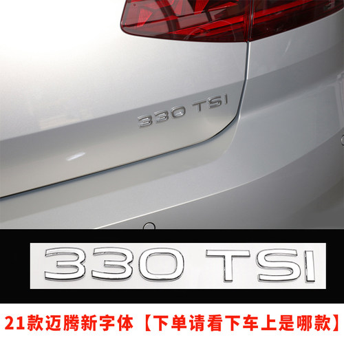 20款-25款迈腾B8车标改装330 380TSI排量字母尾标立体个性装饰贴 - 图0