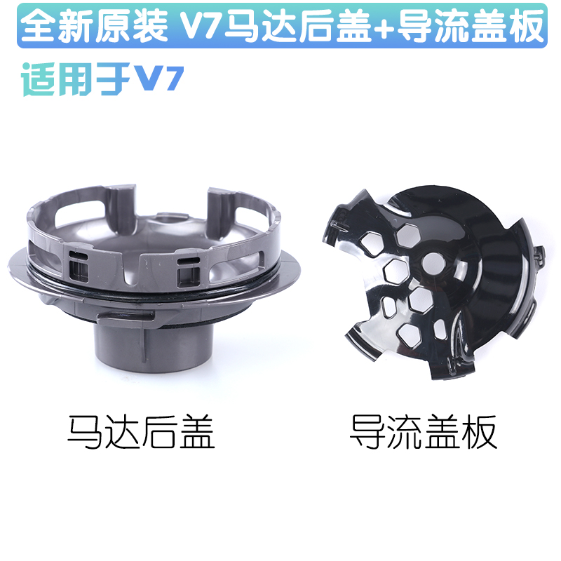 适用于戴森吸尘器V7V8V6/DC62 59手柄马达后盖导流盖板滤棉滤芯 - 图0