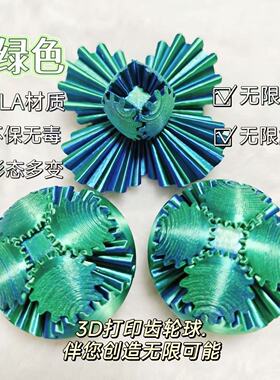 3D打印变形齿轮球解压益智玩具