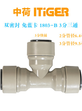 中荷ITiGER净水器接头2分3分TY型三通转换管件螺纹快速过滤器配件