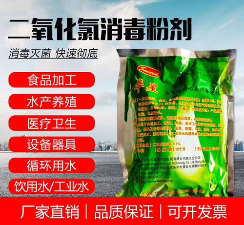 华星二氧化氯消毒粉剂食品乳肉蔬菜加工器具消毒水产养殖污水处理 - 图0
