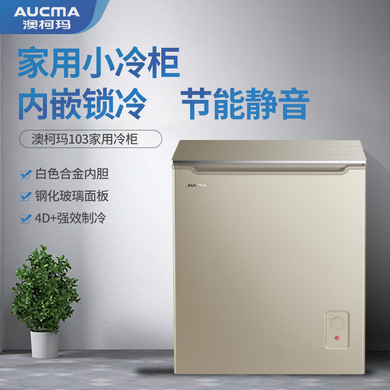澳柯玛bc / bd-103gx家用小冰柜 澳柯玛潍坊冷柜