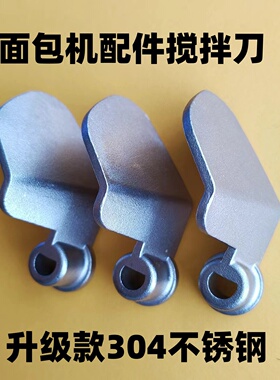 适用润唐面包机配件搅拌棒搅拌刀旋转叶片铰刀零件刮刀头馒头一号