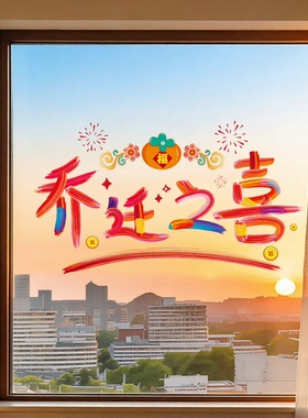乔迁之喜笔刷装饰窗花玻璃贴纸静电贴新居搬家入宅用品橱窗装饰画
