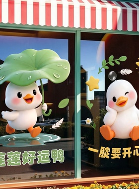 可爱鸭子好运鸭玻璃门贴纸静电贴厨房商场店铺玻璃防撞橱窗装饰画