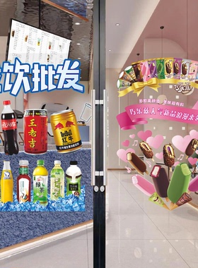 冰淇淋雪糕批发玻璃门广告贴纸便利店冷饮零售冰棍橱窗海报装饰画