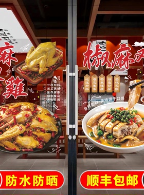 手撕椒麻鸡玻璃门贴纸自粘凉拌卤菜麻椒鸡玻璃橱窗广告宣传装饰画
