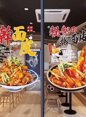 擀面皮创意橱窗玻璃门贴纸贴画陕西宝鸡红油擀面皮装饰海报宣传画