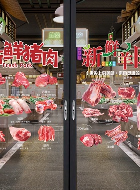 生鲜超市猪肉铺玻璃门贴纸新鲜农家牛羊鸡肉橱窗海报装饰画墙贴纸