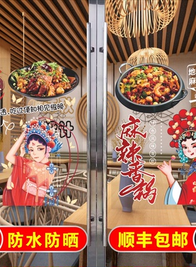 新款创意国潮风麻辣烫玻璃门贴纸