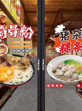 猪杂汤粉汤饭粿条玻璃门贴纸猪脚饭潮汕丸牛肉丸海报装饰画墙贴纸