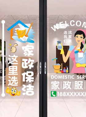 家政服务公司玻璃门贴纸贴画清洁钟点工保姆月嫂门店铺橱窗装饰画