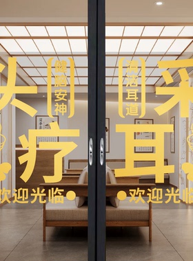 足疗按摩养生推拿馆玻璃门贴纸贴画理疗艾灸头疗采耳店橱窗装饰画