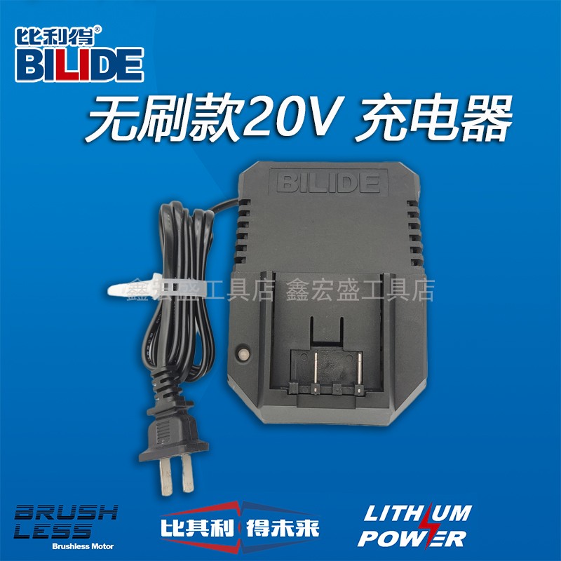 比利得XHS鑫宏盛锂电钻充电器12V~20V 12V 16V 充电钻配件