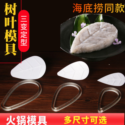 虾滑模具树叶爱心海底捞火锅店同款装盘器虾滑DIY定型模具可定制 - 图0
