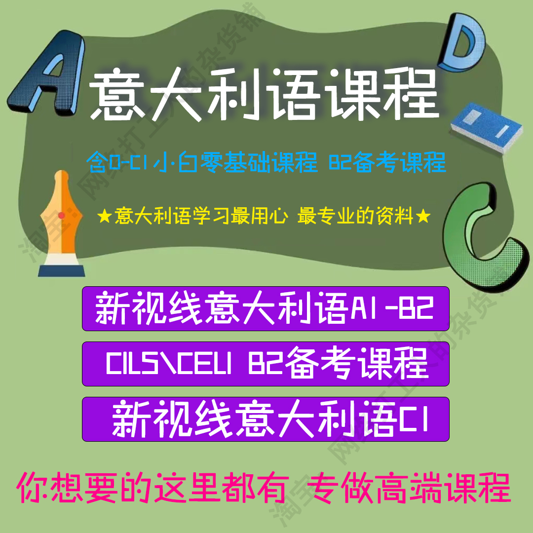 意大利语零基础教程视频新视线意大利语欧标 A1 A2 B1 B2 C1 网课 - 图2