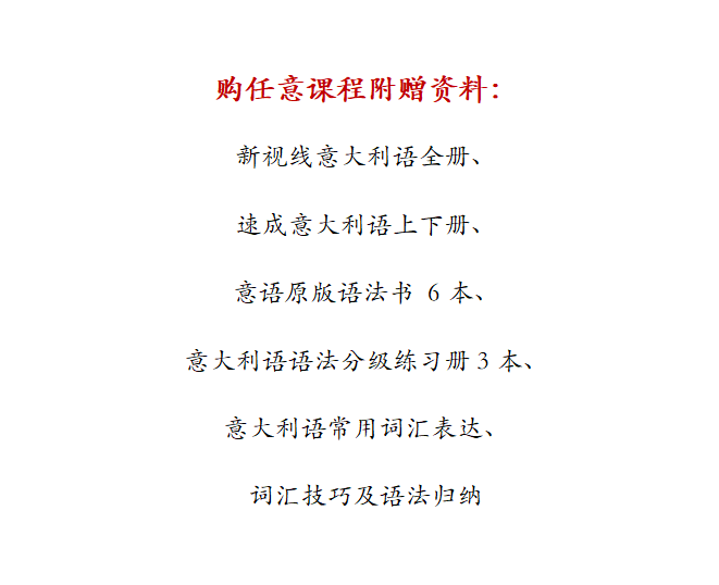 意大利语零基础教程视频新视线意大利语欧标 A1 A2 B1 B2 C1 网课 - 图1