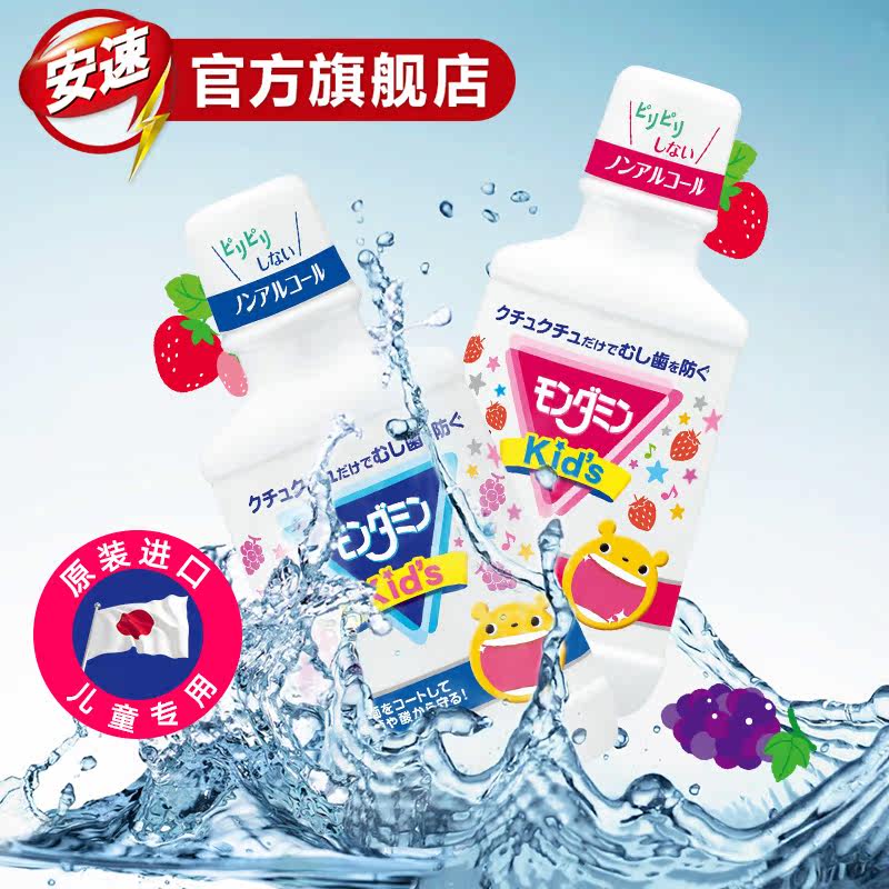 日本进口安速梦纳明儿童漱口水 安速家居漱口水