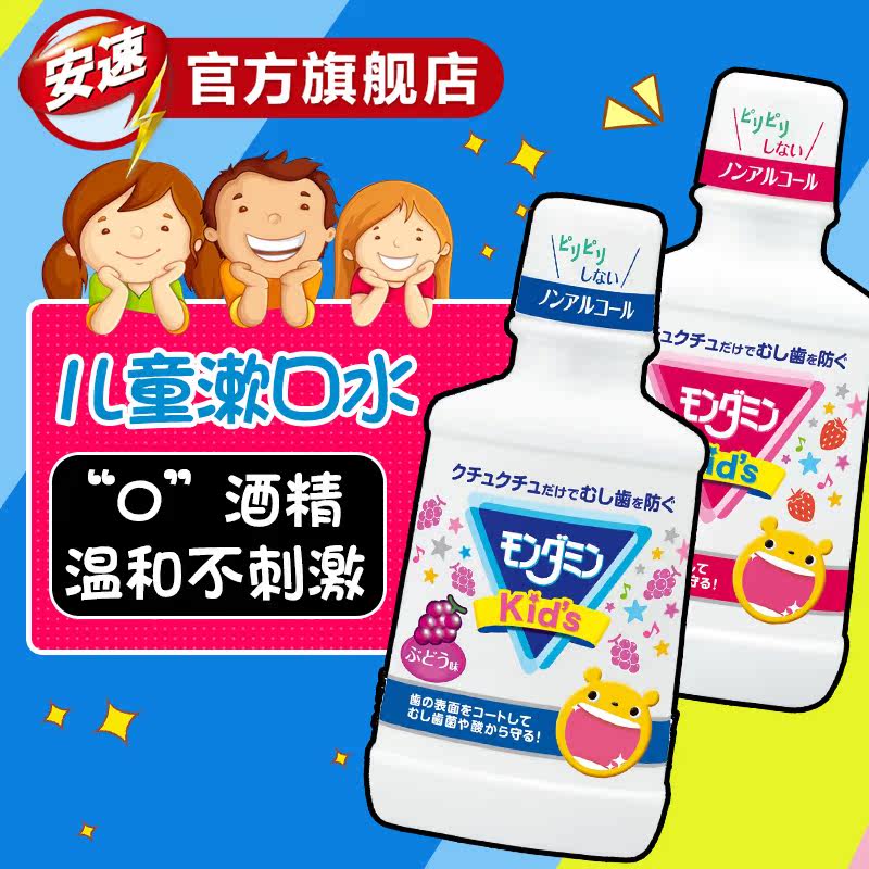 日本进口安速梦纳明儿童漱口水 安速家居漱口水