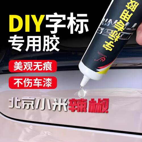 汽车字母车标专用胶不伤车漆高粘度车标logo胶无痕车尾字标胶水 - 图0