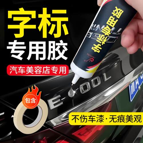 汽车字母车标专用胶不伤车漆高粘度车标logo胶无痕车尾字标胶水 - 图1