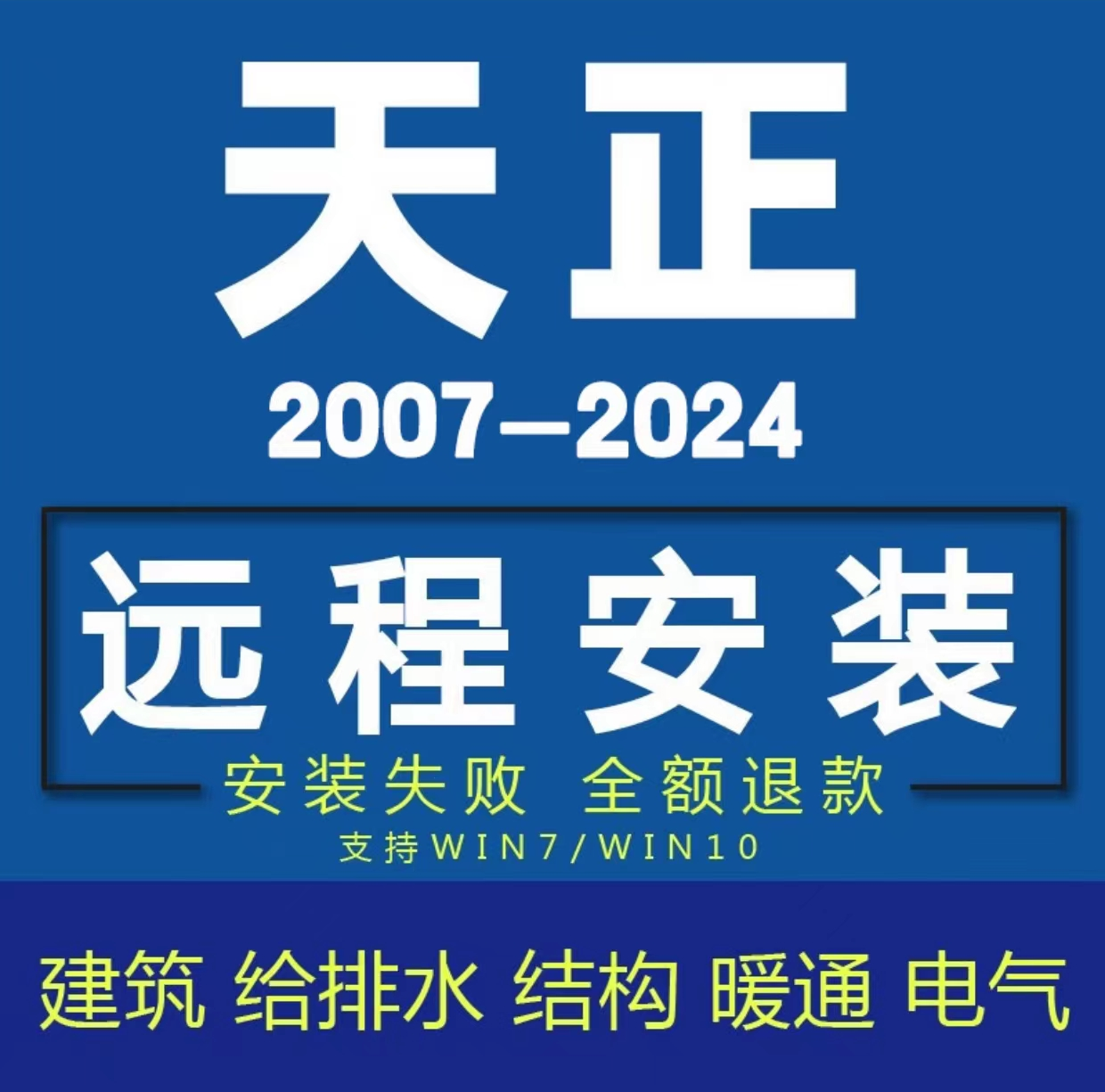 天正CAD建筑T20V7.0/8.0/9.0暖通/电气/给排水/结构/远程安装服务 - 图0