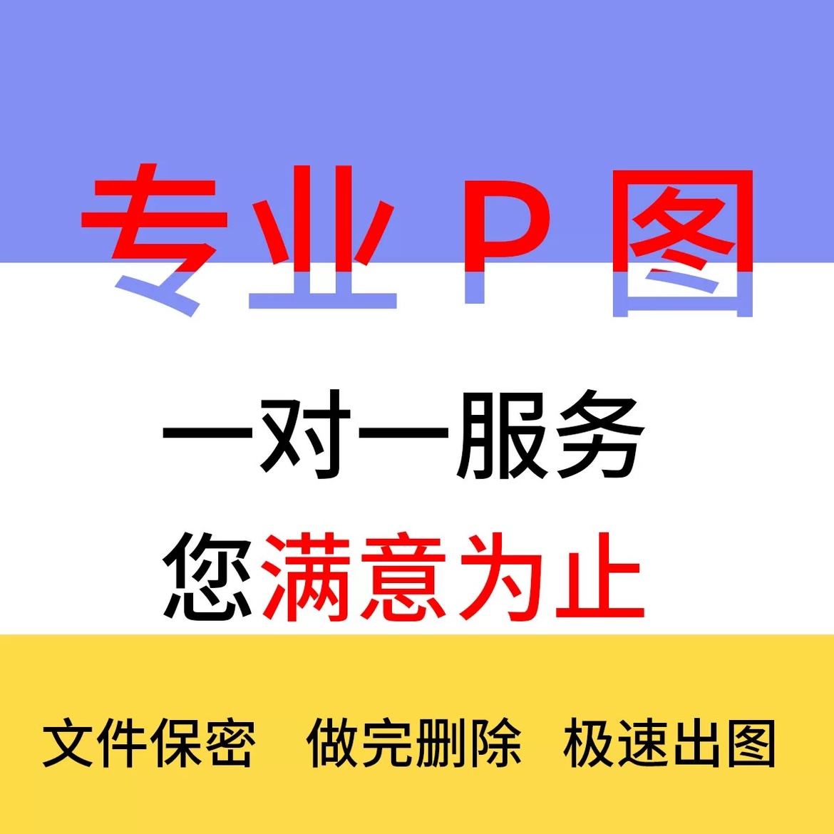 专业p图修图ps无痕修改数字照片去水印logo设计图片处理ps修图p图 - 图0