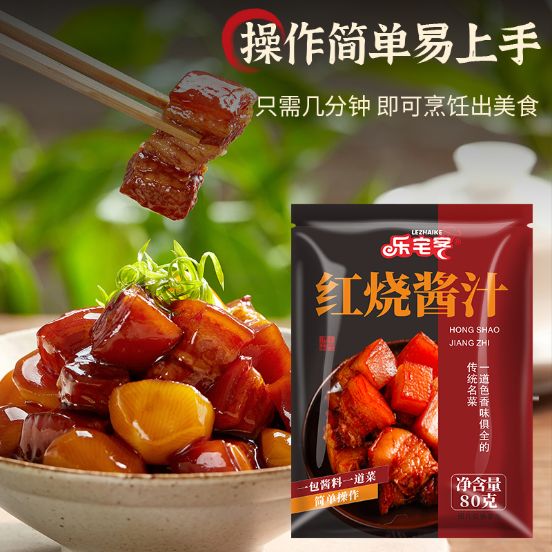 乐宅客红烧料调料包家用红烧酱料红烧肉酱排骨猪蹄调料秘制酱汁料