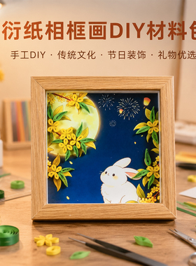 传统衍纸相框画diy手工材料包中秋节社区公司团建暖场活动装饰画
