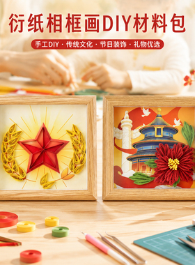 国庆节红色主题衍纸手工相框画diy材料包团建暖场活动创意摆件