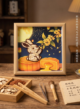 国庆节红色主题非遗中草药diy手工拼贴装饰画材料包中秋暖场活动