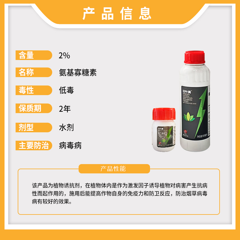 曹达田叶美2%氨基寡糖素烟草病毒病农资农用农药杀菌剂40ml500ml-图0