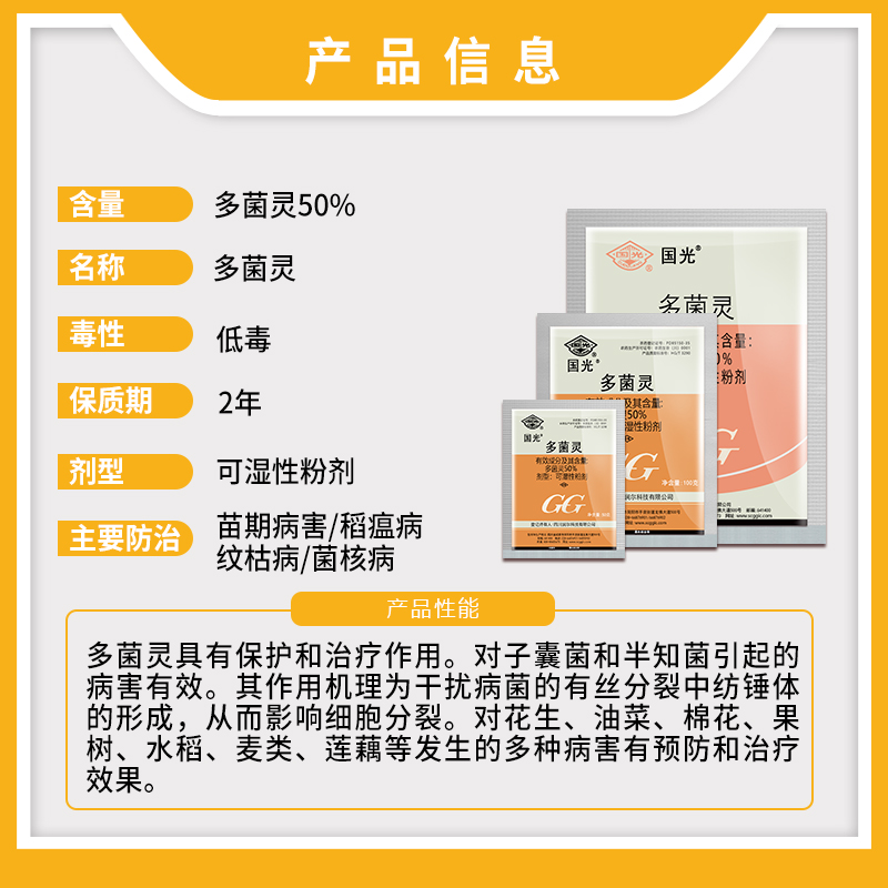 国光多菌灵果树病害麦类叶斑菌核病赤霉纹枯病农药杀菌剂送量勺-图0