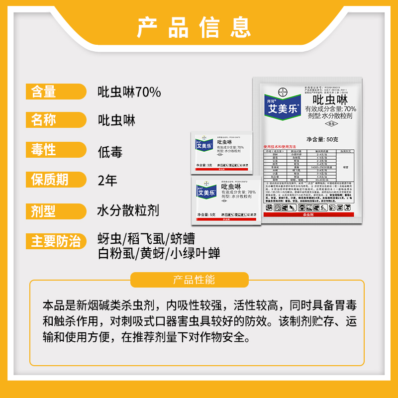 拜耳 艾美乐 70%吡虫啉白粉虱蚜虫稻飞虱小绿叶蝉农药杀虫剂 - 图0