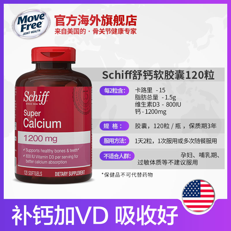 MoveFree官方海外旗舰店Schiff舒钙软胶囊液体钙1200mg 维生素d钙片碳酸钙中老年120粒*23