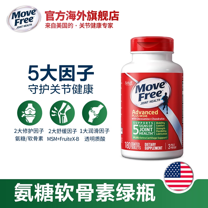 美国进口movefree益节软骨素葡萄糖 MoveFree海外氨基葡萄糖