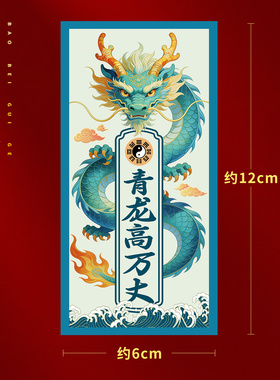 静世莲青龙高万丈贴纸