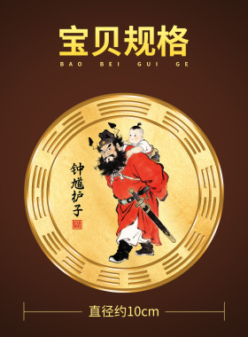 静世莲钟馗护子图卧室贴画