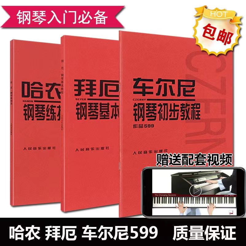 车尔尼599 849 299 740钢琴初步基础教程 钢琴初学入门流畅练习曲 - 图1