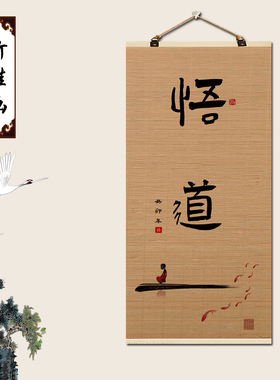 静心舍得竹帘片卷轴挂画励志字画