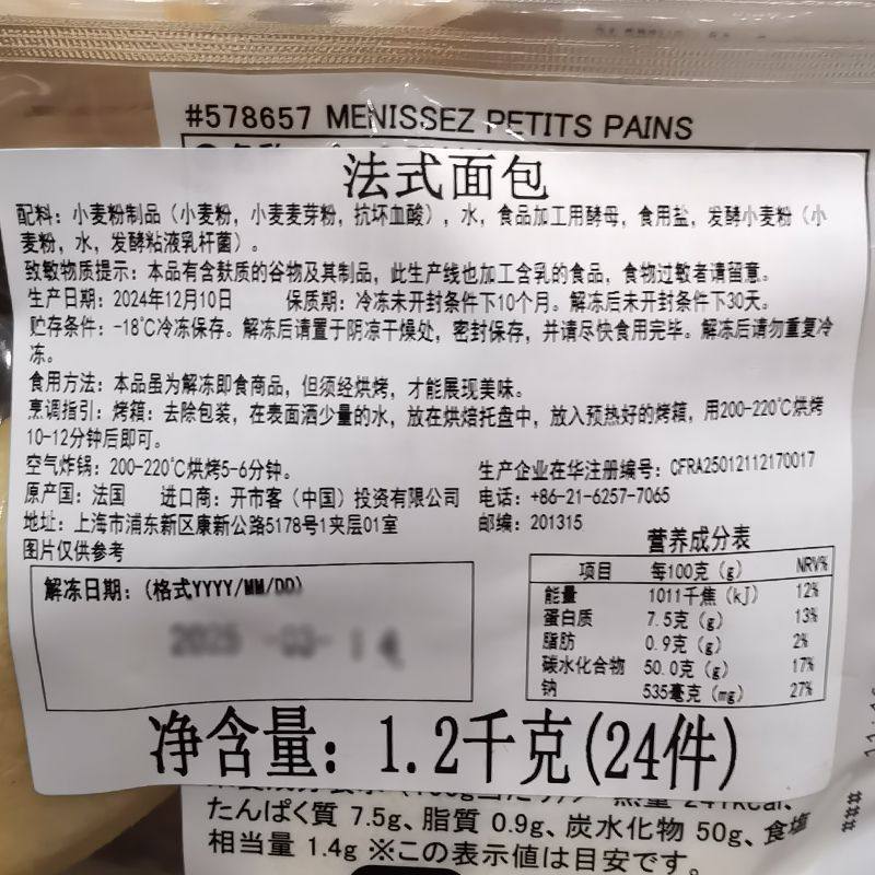 开市客代购法式面包半成品1.2kg(24个)烘焙面包生胚[1月16日解冻,淘宝优惠券,粉丝福利购,淘宝优惠卷